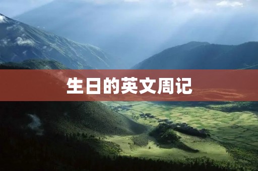 生日的英文周记