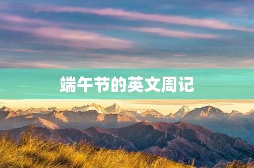 端午节的英文周记