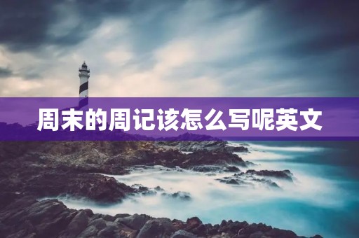 周末的周记该怎么写呢英文