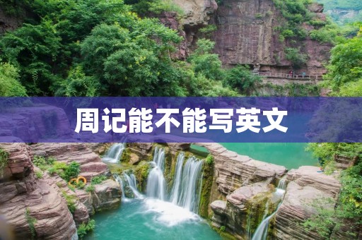 周记能不能写英文