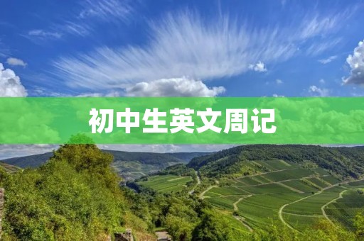 初中生英文周记
