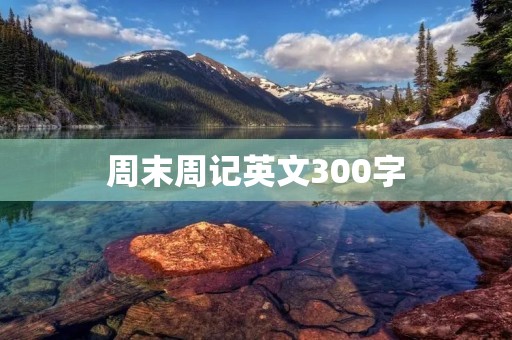 周末周记英文300字