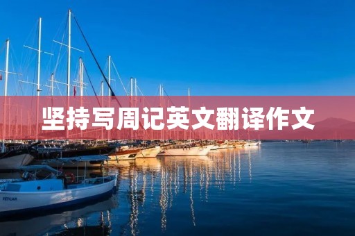 坚持写周记英文翻译作文
