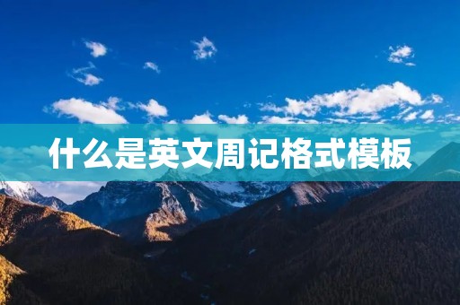 什么是英文周记格式模板