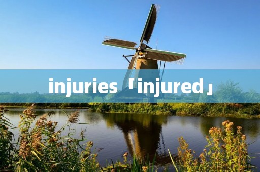 injuries「injured」