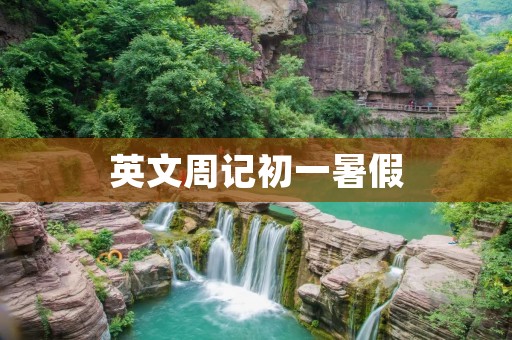 英文周记初一暑假