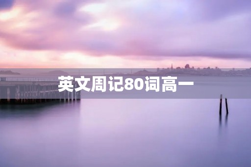 英文周记80词高一