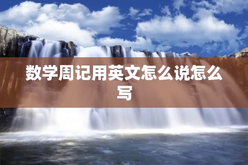 数学周记用英文怎么说怎么写