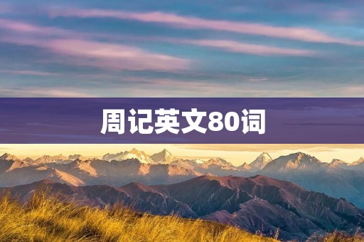 周记英文80词