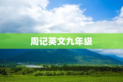 周记英文九年级