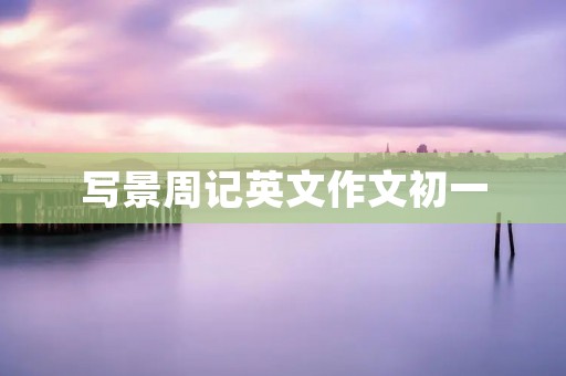 写景周记英文作文初一