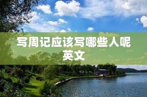 写周记应该写哪些人呢英文