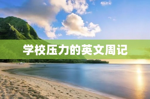 学校压力的英文周记