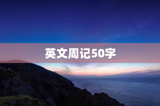 英文周记50字