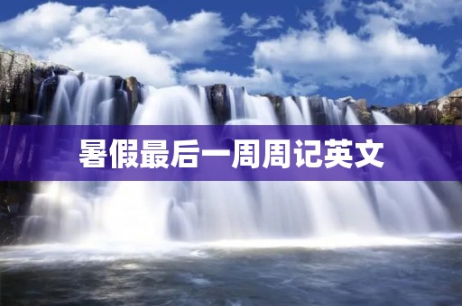 暑假最后一周周记英文