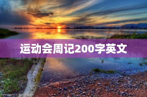 运动会周记200字英文