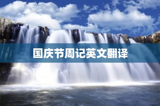国庆节周记英文翻译