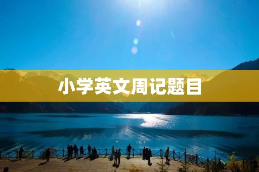 小学英文周记题目