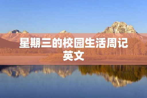 星期三的校园生活周记英文