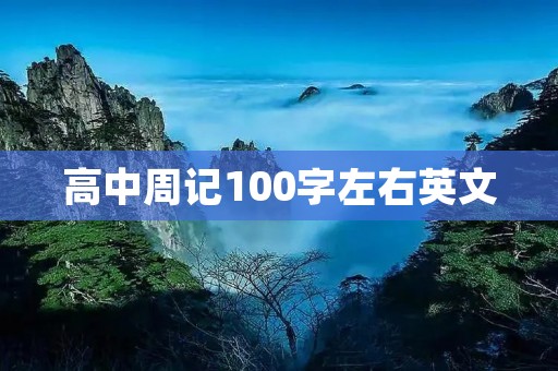 高中周记100字左右英文