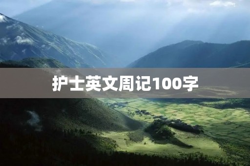 护士英文周记100字