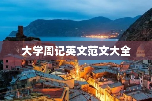 大学周记英文范文大全