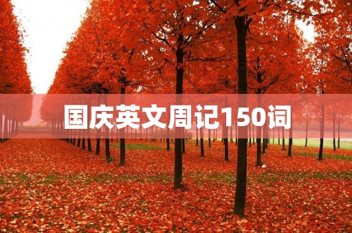 国庆英文周记150词