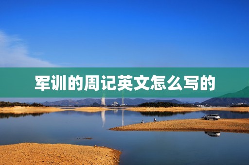 军训的周记英文怎么写的