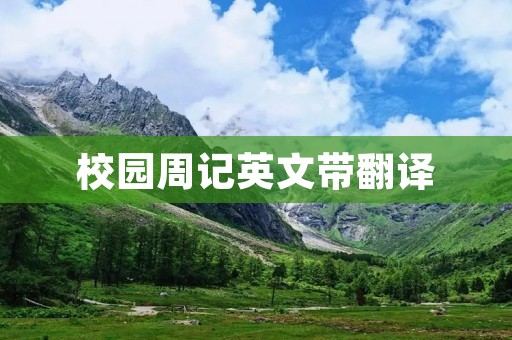 校园周记英文带翻译