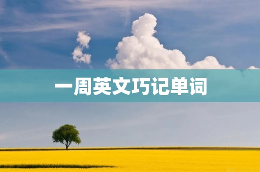 一周英文巧记单词