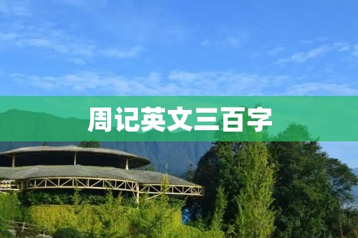 周记英文三百字