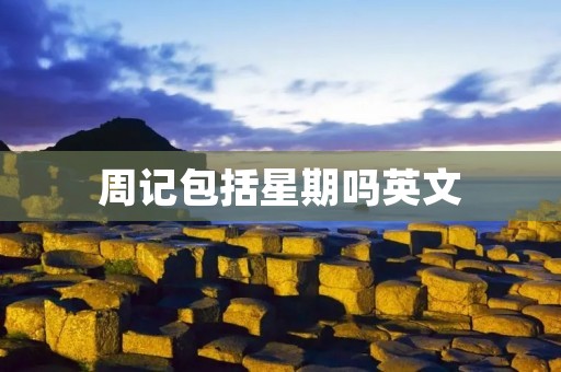 周记包括星期吗英文