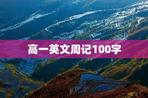 高一英文周记100字