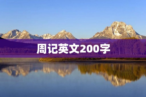 周记英文200字