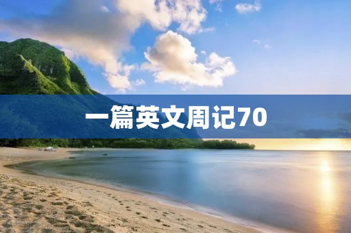 一篇英文周记70