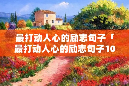 最打动人心的励志句子「最打动人心的励志句子100字」