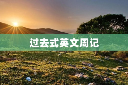 过去式英文周记