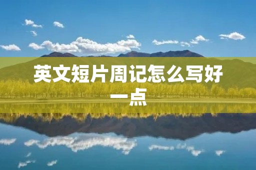 英文短片周记怎么写好一点