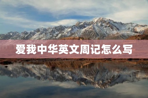 爱我中华英文周记怎么写