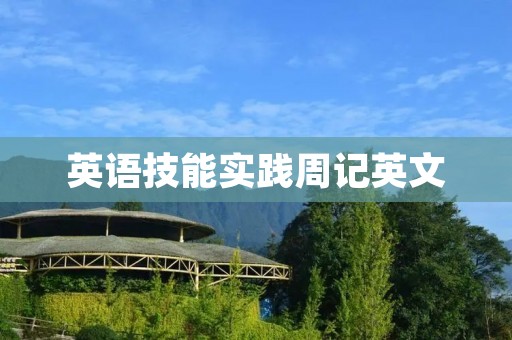 英语技能实践周记英文