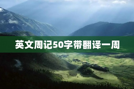 英文周记50字带翻译一周