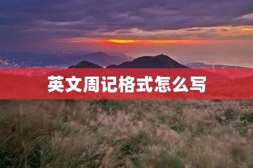 英文周记格式怎么写