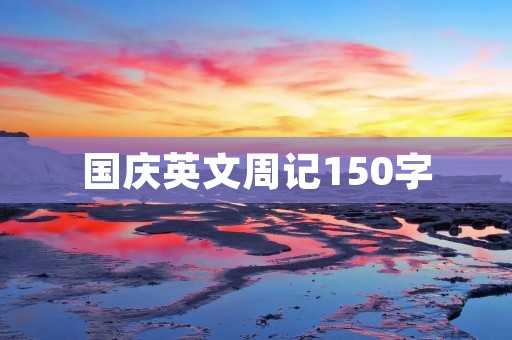 国庆英文周记150字