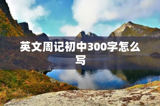 英文周记初中300字怎么写