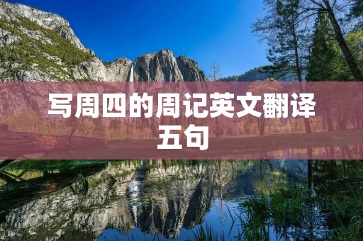 写周四的周记英文翻译五句