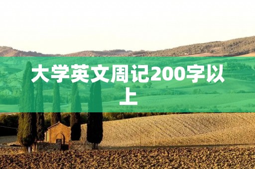 大学英文周记200字以上