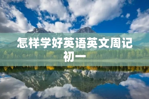 怎样学好英语英文周记初一