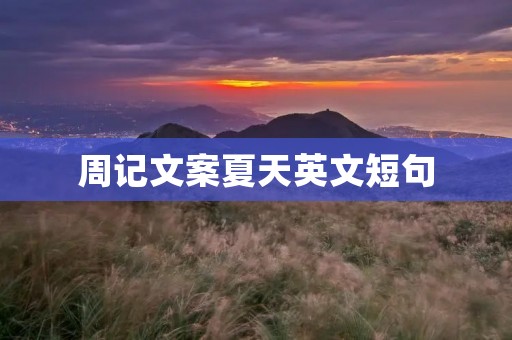 周记文案夏天英文短句