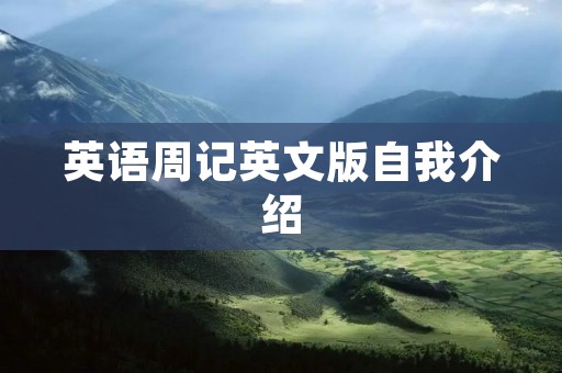 英语周记英文版自我介绍