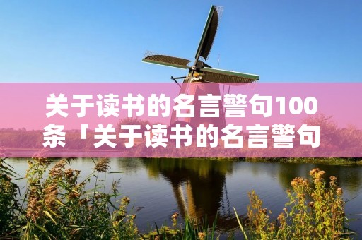 关于读书的名言警句100条「关于读书的名言警句100条简短」
